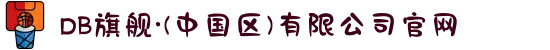 DB旗舰·(中国区)有限公司官网